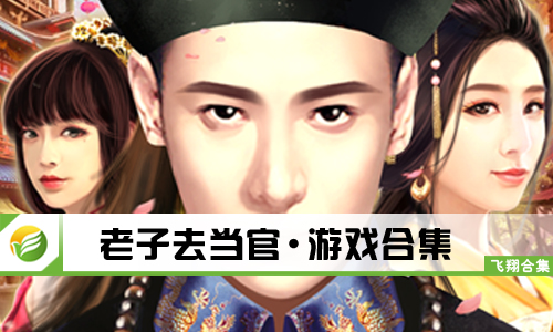 老子去当官
