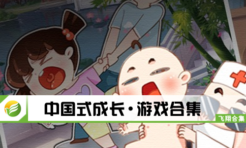 中国式成长