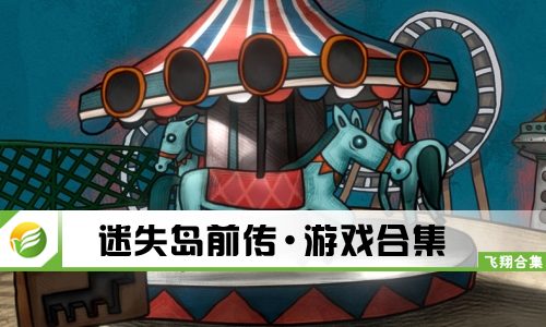 迷失岛前传