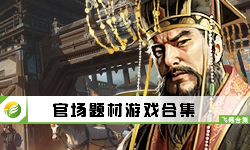 官场题材游戏