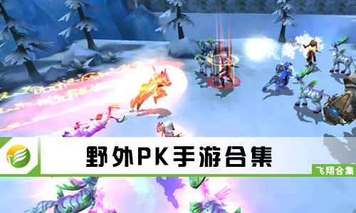 野外PK手游