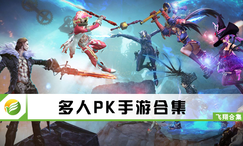多人PK手游