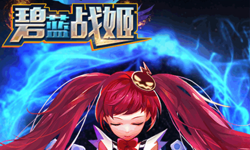 碧蓝战姬