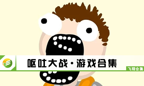 呕吐大战