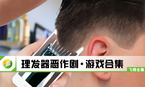理发器恶作剧