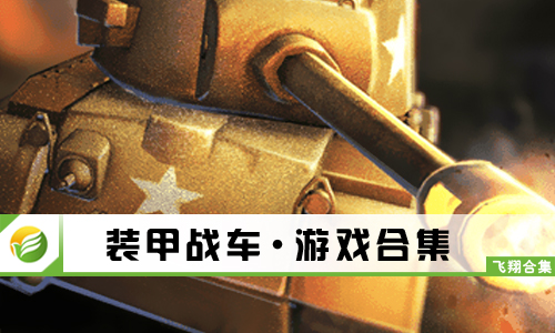 装甲战车