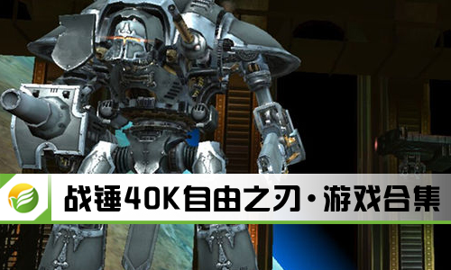战锤40K自由之刃