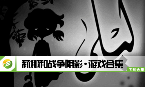 莉娜和战争阴影