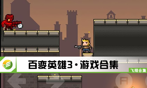 百变英雄3