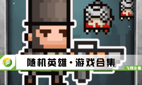 随机英雄