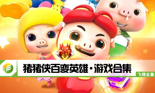猪猪侠百变英雄