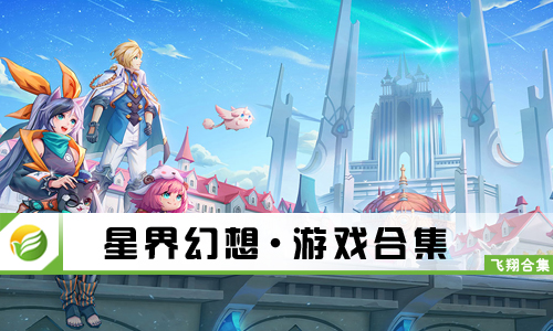 星界幻想