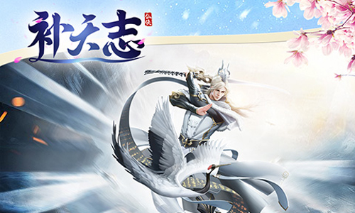 补天志