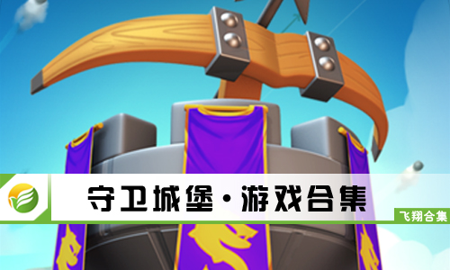 守卫城堡