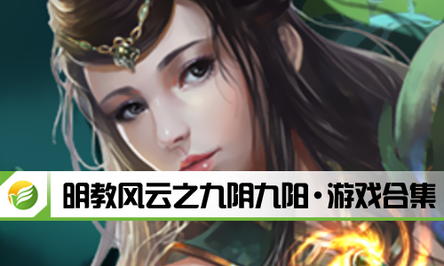 明教风云之九阴九阳