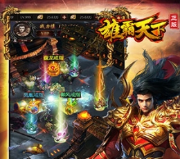 雄霸天下 V7.0 变态版