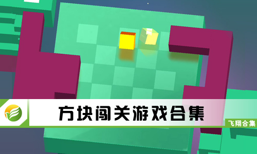 方块闯关游戏