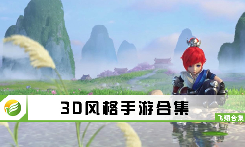 3D风格手游
