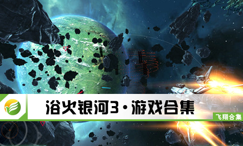 浴火银河3