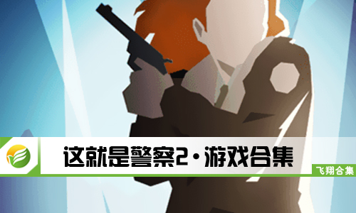 这就是警察2