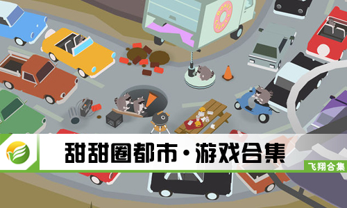 甜甜圈都市