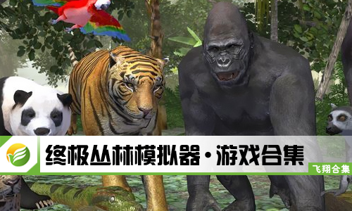终极丛林模拟器