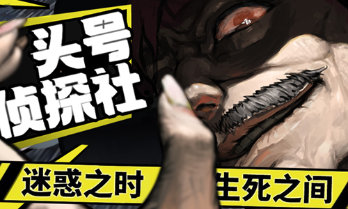 头号侦探社