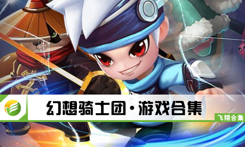 幻想骑士团