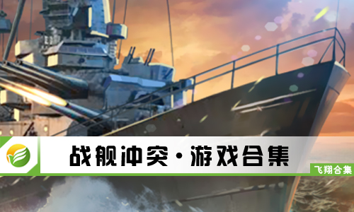 战舰冲突