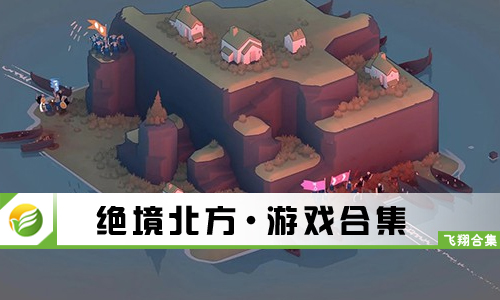 绝境北方