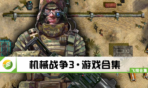 机械战争3