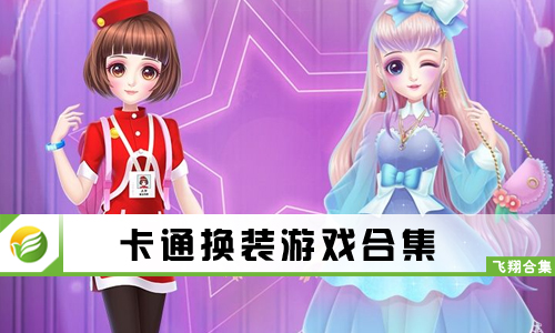 卡通换装游戏