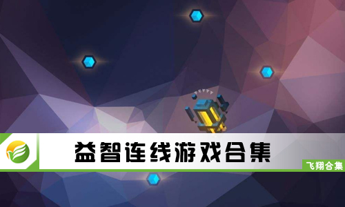 益智连线游戏