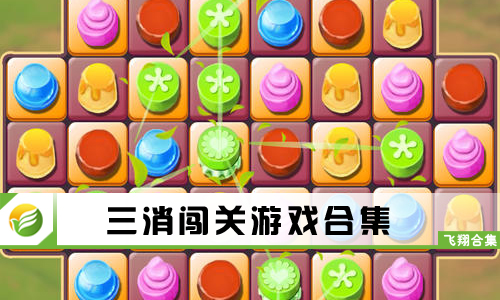 三消闯关游戏