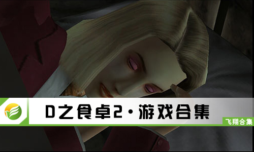 D之食卓2