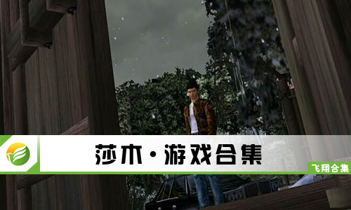 莎木