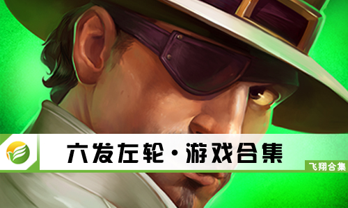 六发左轮
