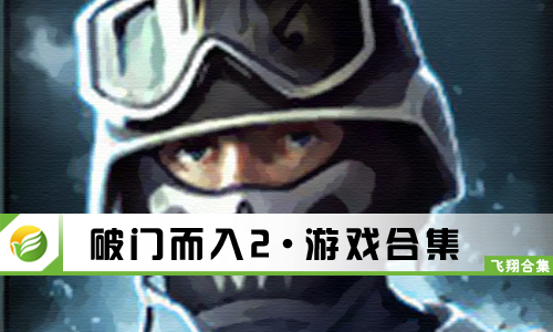 破门而入2