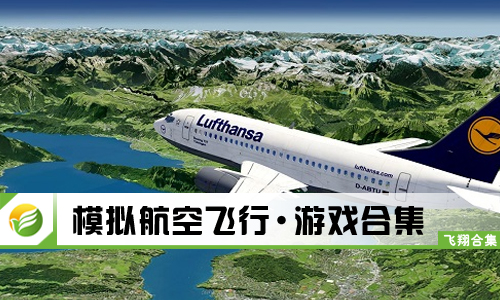 模拟航空飞行