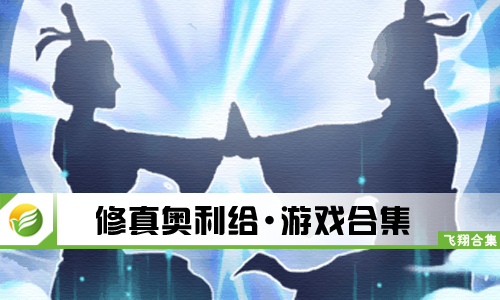 修真奥利给