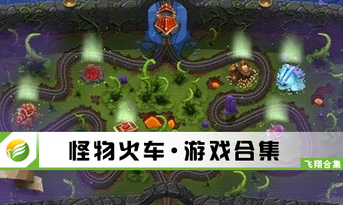 怪物火车