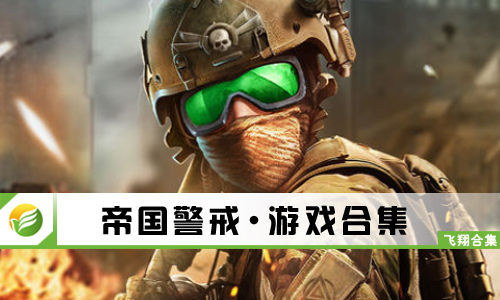 帝国警戒