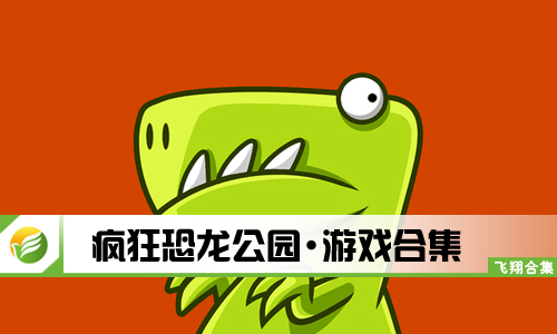 疯狂恐龙公园
