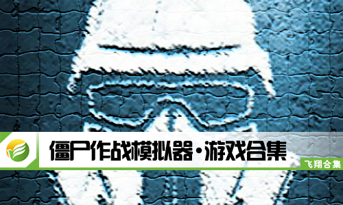 僵尸作战模拟器