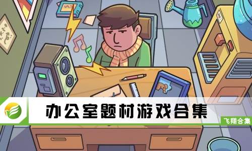 办公室题材游戏