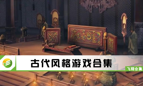 古代风格游戏