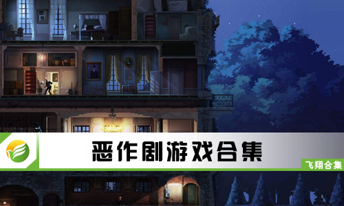 恶作剧游戏