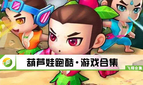 葫芦娃跑酷