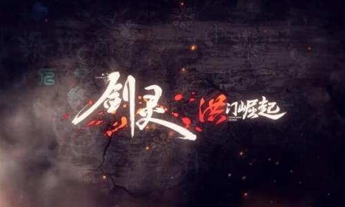 剑灵洪门崛起