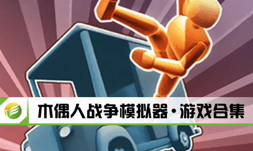 木偶人战争模拟器